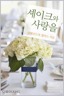 셰이크와 사랑을
