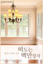 떠도는 백만장자 표지 이미지