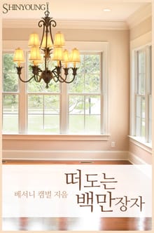떠도는 백만장자