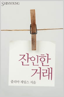잔인한 거래