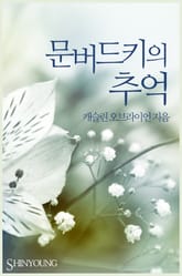 문버드키의 추억 표지 이미지