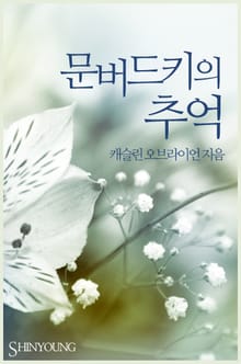 문버드키의 추억