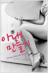 아내 만들기 표지 이미지