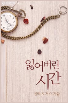 잃어버린 시간