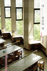 내 청춘의 빛 표지 이미지