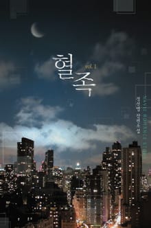 혈족