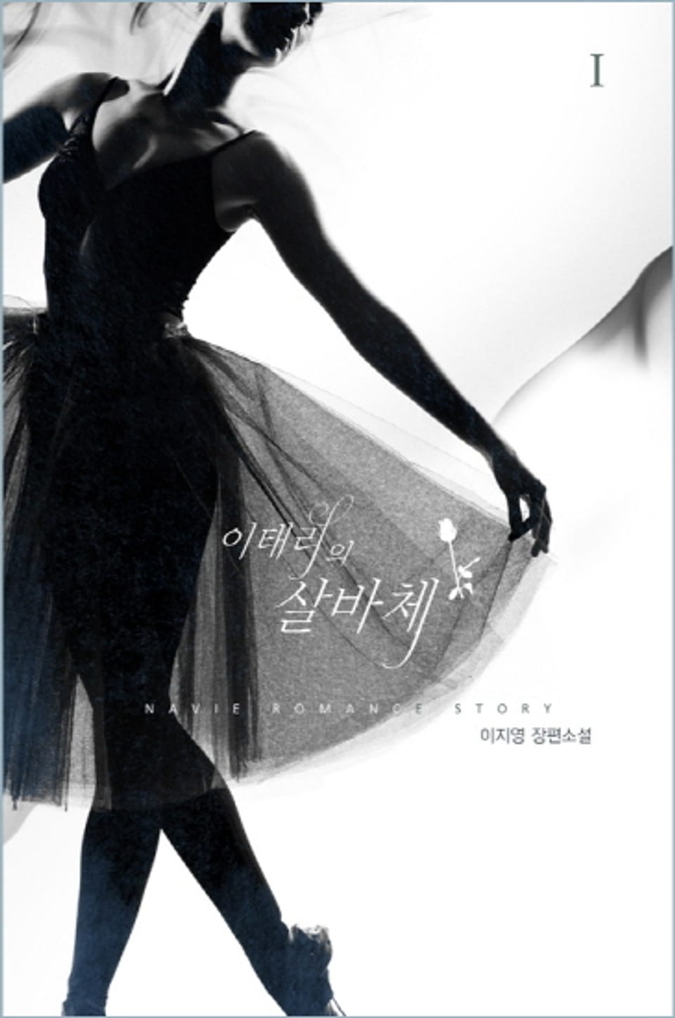 개정판 | 이태리의 살바체 1