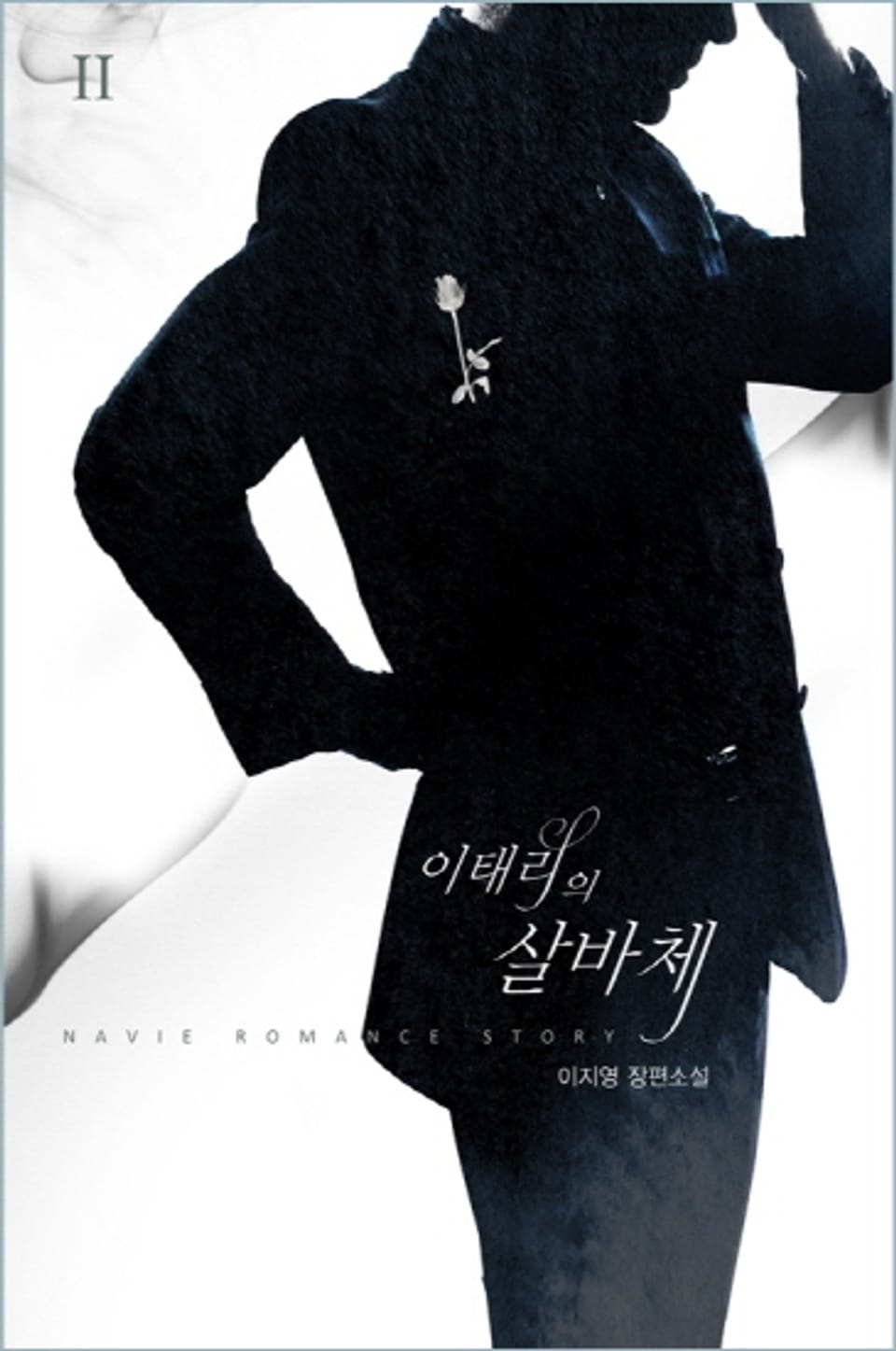 개정판 | 이태리의 살바체 2 (완결)