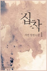 집착 표지 이미지