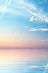 별이 지다 표지 이미지