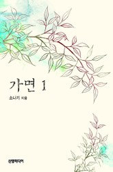 가면 표지 이미지