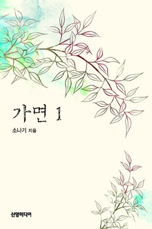 가면