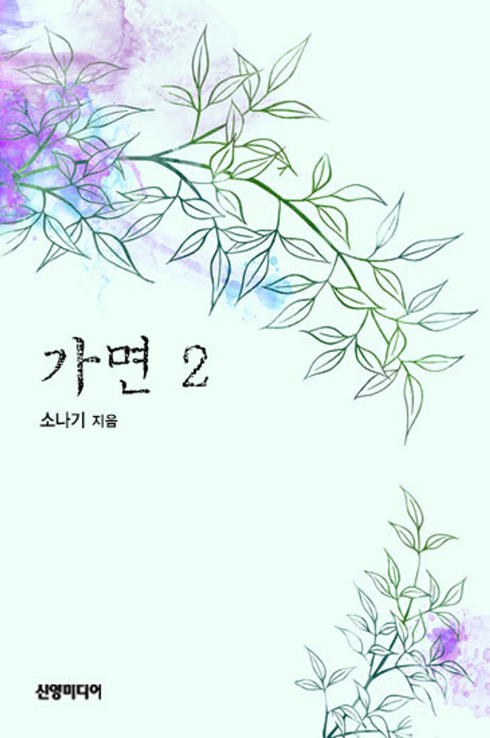 가면 2 (완결)