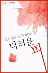 더러운 피 표지 이미지