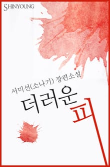 더러운 피