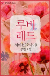 루비 레드 표지 이미지