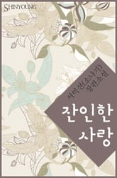 잔인한 사랑 표지 이미지