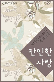 잔인한 사랑
