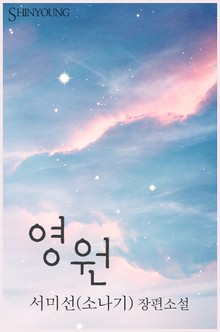 영원