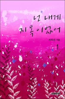 넌 내게 지옥이었어
