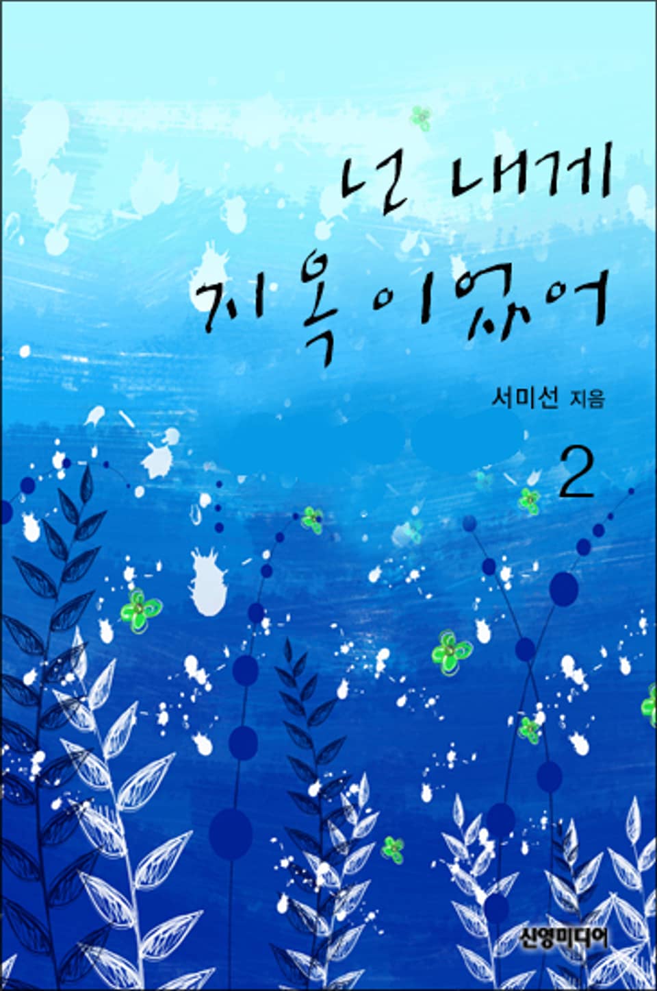 넌 내게 지옥이었어 2 (완결)