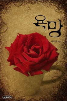 욕망