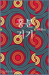 홍분지기 표지 이미지