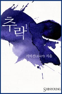 추락