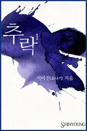 추락