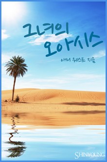 그녀의 오아시스