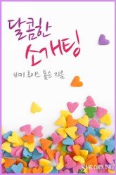 달콤한 소개팅 표지 이미지