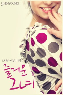 즐거운 그녀