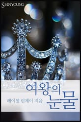 여왕의 눈물 표지 이미지