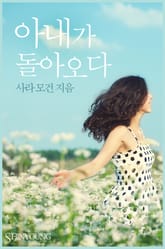 아내가 돌아오다 표지 이미지