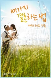 101가지 결혼하는 법 표지 이미지