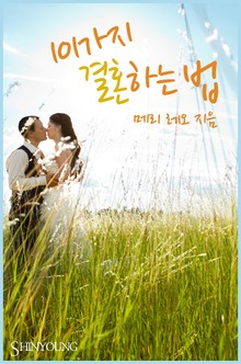 101가지 결혼하는 법
