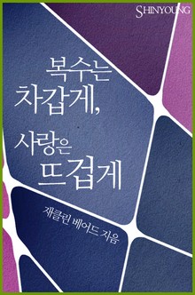 복수는 차갑게, 사랑은 뜨겁게