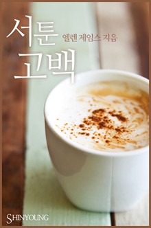 서툰 고백