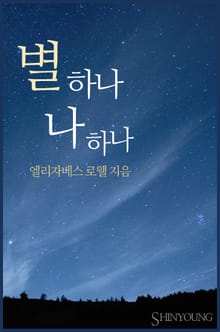 별 하나 나 하나