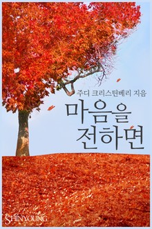 마음을 전하면
