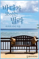 바다가 보이는 빌라 표지 이미지