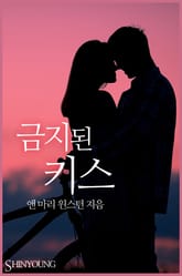 금지된 키스 표지 이미지