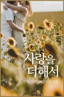 사랑을 더해서