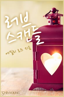 러브 스캔들