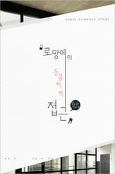 로망에의 동물학적 접근 표지 이미지