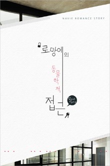 로망에의 동물학적 접근