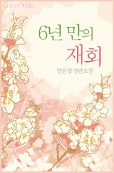 6년 만의 재회 표지 이미지