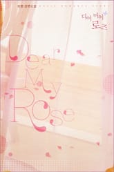 Dear My Rose 표지 이미지