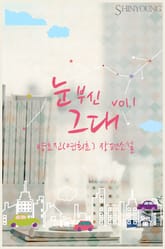 눈부신 그대 표지 이미지