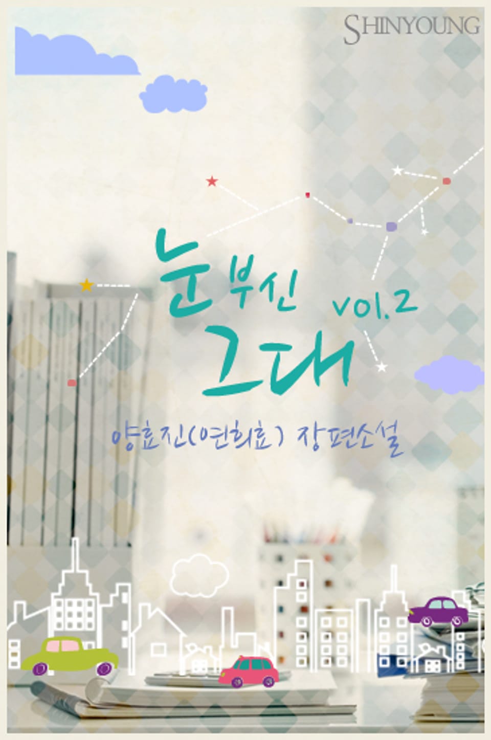 눈부신 그대 2 (완결)